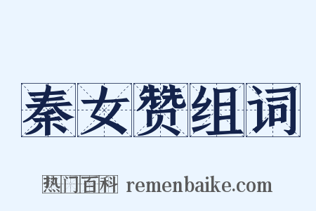 秦女赞组词是什么意思的图片